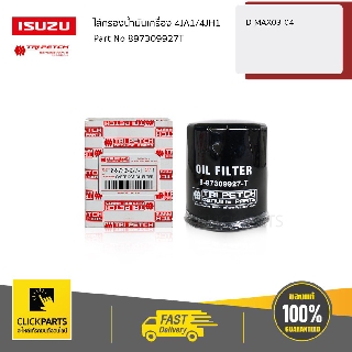 ISUZU #897309927T ไส้กรองน้ำมันเครื่อง 4JA1/4JH1 D-Max ปี 2002-2004 (รุ่นแรก)  ของแท้ เบิกศูนย์