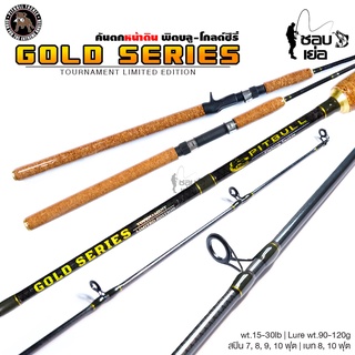 คันเบ็ดตกปลา คันตกหน้าดิน PITBULL GOLD SERIES (พิตบูลโกลด์ซีรีส์) มีเบทและสปิน เวท 15-30lb สำหรับตกปลาสวาย, ปลาบ่อ