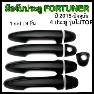 ครอบมือจับเปิดประตูรถยนต์ TOYOTA FORTUNER 2015-ปัจจุบัน ดำ รุ่น ไม่Top ประดับยนต์ 4D โตโยต้า ฟอร์จูนเนอร์ อุปกรณ์แต่งรถ