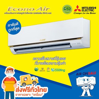 สินค้า 🔥ส่งฟรี🔥แอร์บ้าน มิตซูบิชิ Mitsubishi เครื่องปรับอากาศ รุ่น Mr.Slim Econo ใหม่ล่าสุด ปี2023!