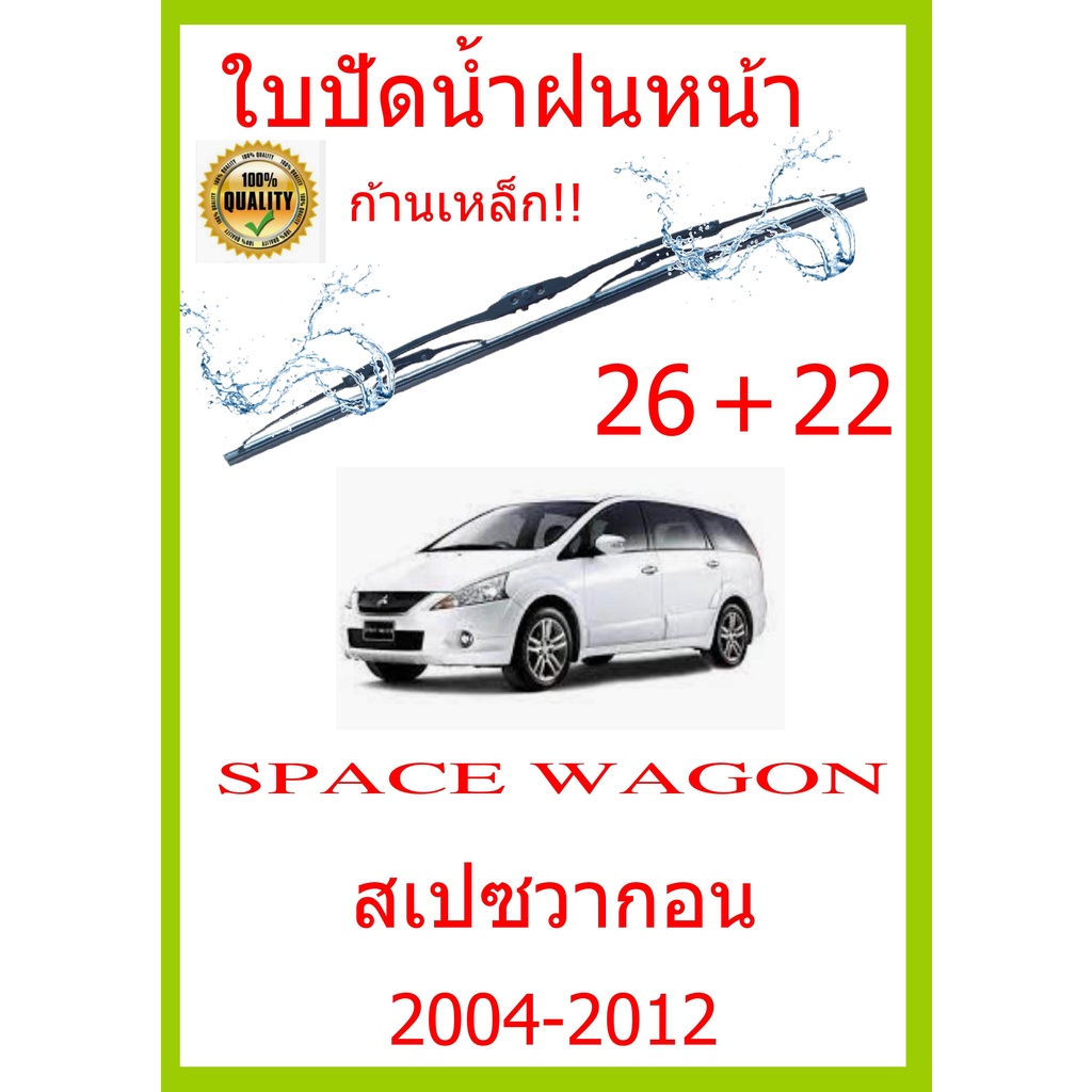 ใบปัดน้ำฝน-space-wagon-สเปซวากอน-2004-2012-26-22-ใบปัดน้ำฝน-ใบปัดน้ำฝน-spacewagon