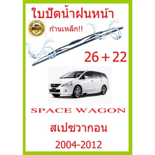 ใบปัดน้ำฝน SPACE WAGON สเปซวากอน 2004-2012 26+22 ใบปัดน้ำฝน ใบปัดน้ำฝน spacewagon