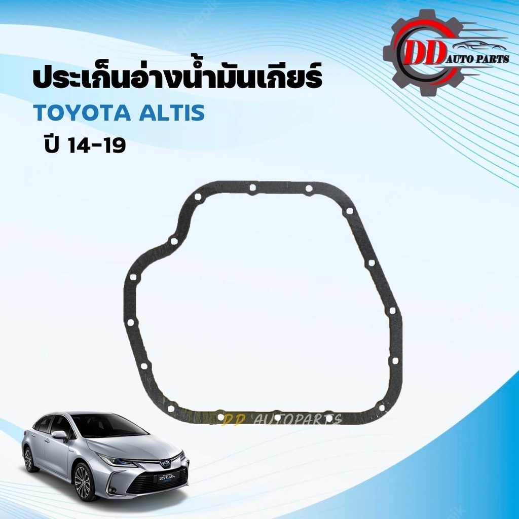 พร้อมส่ง-กรองเกียร์ออโต้-cvt-toyota-altis-14-20-ประเก็น