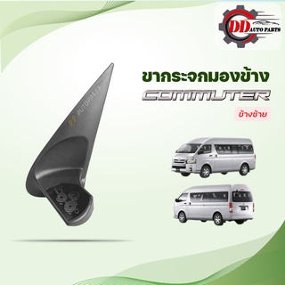 ขากระจกรถตู้ โตโยต้า คอมมิวเตอร์ ขวา/ซ้าย ขากระจกมองข้างไฟฟ้า รถตู้ toyota commuter ขากระจกมองข้างรถตู้ เกรดดี