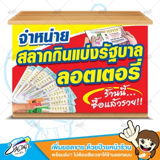 ป้ายไวนิล | ขายลอตเตอรี่ สลากกินแบ่งรัฐบาล หวย | ราคาถูก