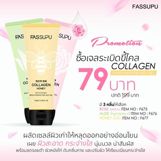 F675 COLLAGEN PURIFYINGPEELING GEL เจลระเบิดขี้ไคล ช่วยผลัดเซลล์ผิวเก่าให้หลุดออกอย่างอ่อนโยน พร้อมลดรอยดำ ผิวหนังไก่