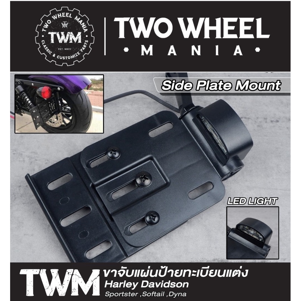 ขาจับแผ่นป้ายทะเบียนข้างแต่ง Side License Plate Mount Harley