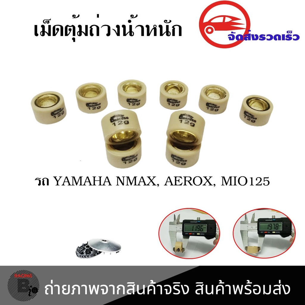 เม็ดตุ้มถ่วง-สำหรับ-aerox-nmax-mio-125-nouvo-135-fino-125i-เม็ดตุ้มน้ำหนักแต่ง-0345