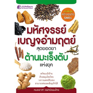 สินค้า Panyachondist - มหัศจรรย์เบญจอำมฤตย์ สุดยอดยาต้านมะเร็งตับแห่งยุค - หนังสือ สมุนไพรไทย วงการแพทย์รับรอง