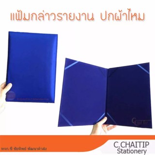 แฟ้มกล่าวรายงาน ปกผ้าไหม A4 สีน้ำเงิน