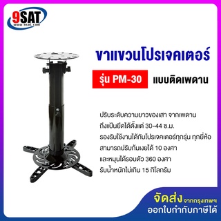 9SAT ขาแขวนโปรเจคเตอร์ รุ่น PM-30 (30-44 ซ.ม.) แบบติดเพดาน