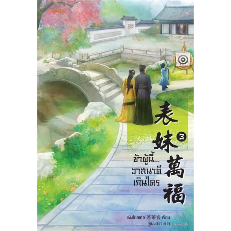 หนังสือนิยายจีน-ข้าผู้นี้-วาสนาดีเกินใคร-เล่ม-3-เผิงไหลเค่อ-แจ่มใส