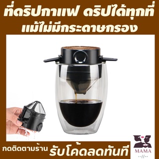 ที่ดิปกาแฟพกพา ดริปกาแฟได้ทุกที่ แม้ไม่มีกระดาษกรอง พกพาสะดวก ตั้งแคมป์ เดินทางต่างจังหวัด ก็ได้ทานกาแฟสด กรอง2ชั้น