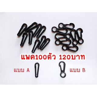 ตะขอเกี่ยวแมส แพคละ100ตัว 120บาท