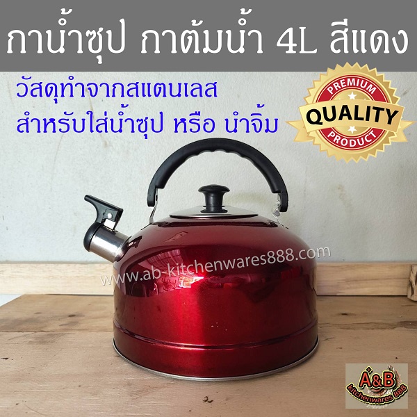 กาน้ำซุป-4l-กาต้มน้ำ-สีแดง-สแตนเลส