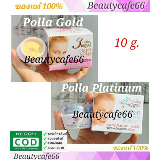 ครีม-พอลล่า-polla-gold-super-white-perfect-พอลล่าโกลด์-และ-polla-platinum-พอลล่าแพลตตินั่ม-10-กรัม