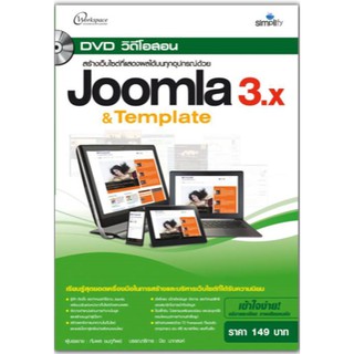 DVD สอนสร้างเว็บไซต์ที่แสดงผลได้บนทุกอุปกรณ์ด้วย Joomla 3.x & Template