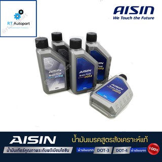 Aisin น้ำมันเบรก ไอชิน สูตรสังเคราะห์ 100% Fully Synthetic ขนาด 500ml / น้ำมันเบรค น้ำมันคลัทช์ DOT4 DOT3