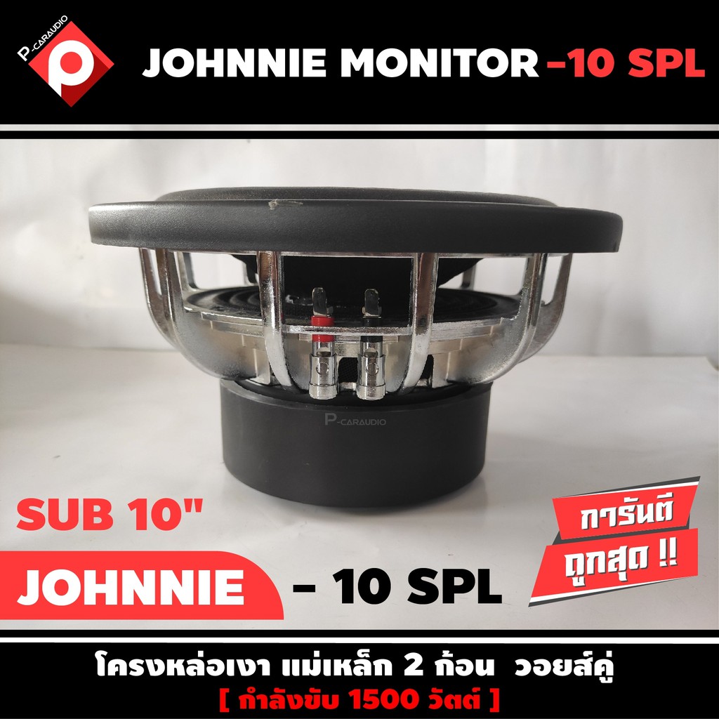 ลำโพงซับวูฟเฟอร์ติดรถยนต์-10-นิ้วลำโพงเบส-ยี่ห้อ-johnnie-monitor-รุ่น-10-spl-เบสหนัก-เหล็กหล่อวอยซ์คู่-ราคาต่อดอก