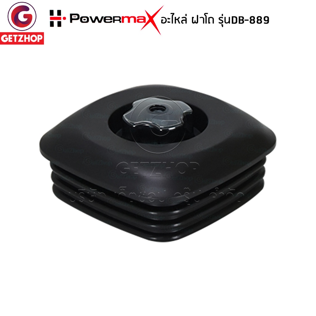 powermax-รุ่น-db-889-อะไหล่เครื่องปั่น-ฝาโถปั่น-ฝาปิดโถเครื่องปั่น-ฝาโถปั่นทรงสี่เหลี่ยม-ฝาปิดเครื่องปั่น