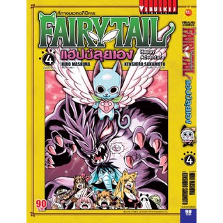 Fairy tail แฮปปี้ลุยเอง แยกเล่ม1-4ล่าสุดมือหนึ่ง แฟรี่เทล ศึกจอมเวทอภินิหาร