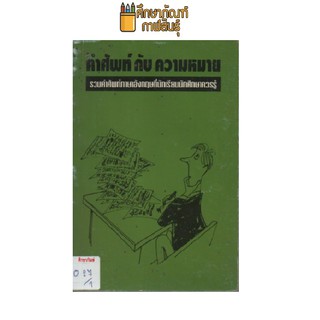 คำศัพท์กับความหมาย by สายส่ง สุขภาพใจ