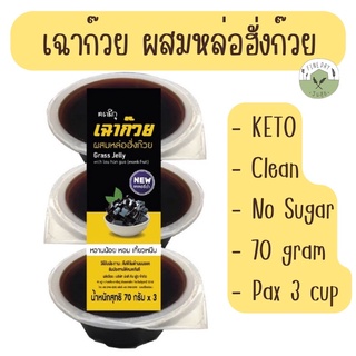 🍧KETO🍧เฉาก๊วย คีโต ผสมหล่อฮังก๊วย ไม่มีน้ำตาล Moki Grass jelly with Monk fruit ขนมหวาน ดีต่อสุขภาพ