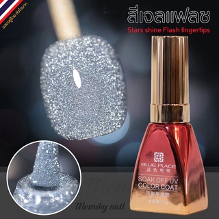 รูปภาพขนาดย่อของสีเจล BLUE PLACE สีเจล แฟลช Flash Glitter Gel สีทาเล็บเจล สีแฟลช ขวดแดงส้ม13ml. พร้อมส่งจากไทย  สีเจลเฟลช แฟลชเจลลองเช็คราคา