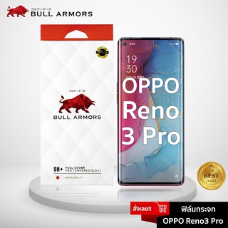 Bull Armors ฟิล์มกระจก OPPO Reno 3 Pro (ออปโป้) บูลอาเมอร์ ฟิล์มกันรอยมือถือ 9H+ ติดง่าย สัมผัสลื่น 6.4