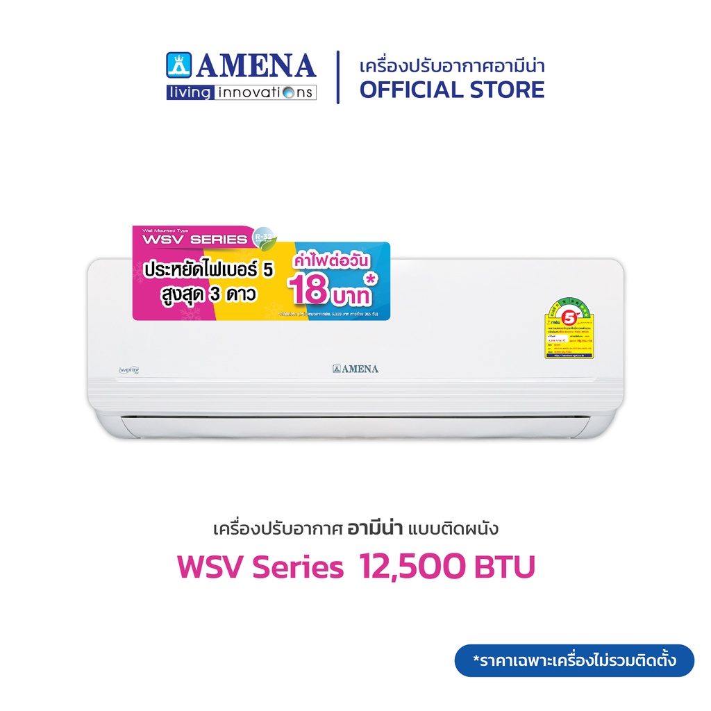 amena-แอร์ติดผนัง-อามีน่า-inverter-รุ่น-wsv-series-ขนาด-12-500-btu-เบอร์-5-3-ดาว