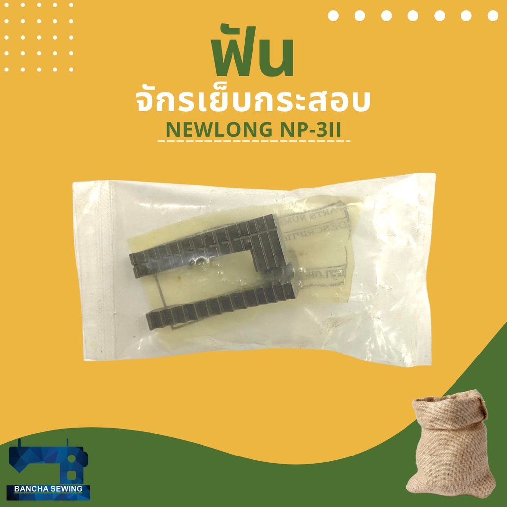 ฟัน-รหัส-204071-สำหรับจักรเย็บกระสอบ-newlong-np-3ii