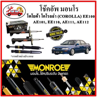 MONROE มอนโร โช๊คอัพ TOYOTA โคโรลล่า COROLLA EE100, AE101, EE110, AE111, AE112 ปี 92-97 โช๊คอัพรถยนต์ Metricplus