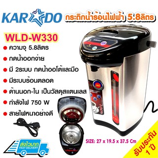 สินค้า KARODO กระติกน้ำร้อน 5.8 ลิตร มีปุ่มกดน้ำอัตโนมัติ รุ่น WLD-W330 (สแตนเลส)