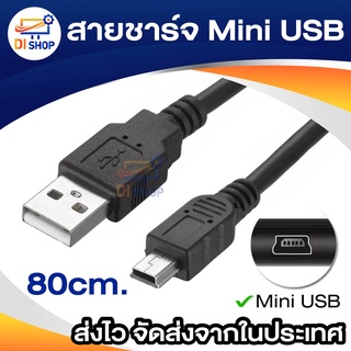 V3 USB สายชาร์จ กล้องติดรถยนต์ Mini USB Type-B เหมาะสำหรับทุกๆอินเทอร์เฟซ V3 (T type interface) 80cm.
