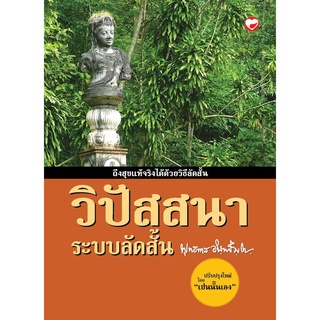 สุขภาพใจ หนังสือ วิปัสสนาระบบลัดสั้น ผู้เขียน: เช่นนั้นเอง