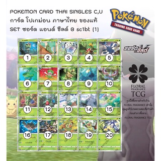 การ์ด โปเกม่อน ภาษาไทย ของแท้ จาก ญี่ปุ่น 20 แบบ แยกใบ  SET sc1bt (1) ซอร์ดแอนด์ชีลด์ B C,U Pokemon card Thai singles