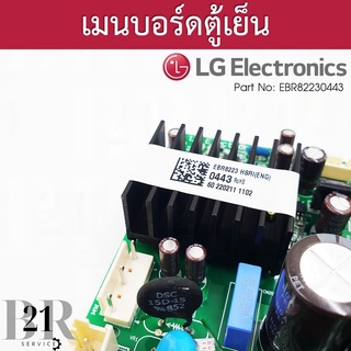 EBR82230443 แผงบอร์ดPCBตู้เย็น แอลจี LGเทียบจากพาทที่อยู่บนแผงเดิมเท่านั้น  EBR82230447:EBR82230443 ใหม่แท้บริษัท