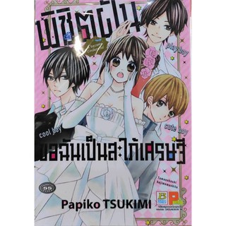 พิชิตฝันขอฉันเป็นสะใภ้เศรษฐี(เล่มเดียวจบ)#หนังสือการ์ตูนออกใหม่6ม.ค.64#บงกชคอมมิคส์