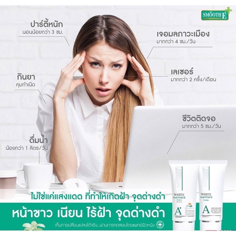 smooth-e-white-babyface-serum-plus-spf44-ขนาด-0-8-oz-เซรั่ม-ลดฝ้า-กระ-จุดด่างดำ-ผิวขาวเนียน-เห็นผลใน-4-สัปดาห์-สมูทอี