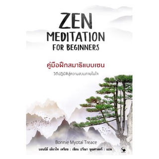 (แถมปก) ZEN MEDITATION คู่มือฝึกสมาธิแบบเซน / บอนนีย์ เมียวไท เทรียซ / หนังสือใหม่