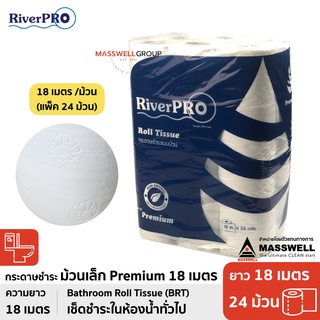 สินค้า RiverPro กระดาษชำระ ม้วนเล็ก 18เมตร รุ่น PREMIUM [แพ็ค 24ม้วน] ริเวอร์โปร พรีเมี่ยม