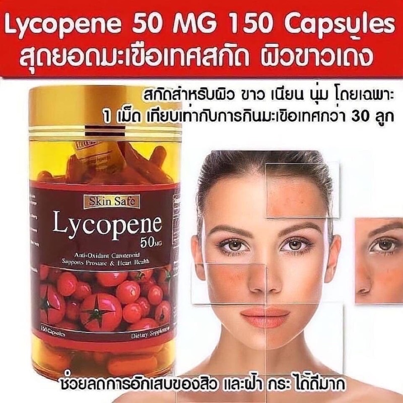 Skin Safe Lycopene 50 Mg (150 แคปซูล)อาหารเสริมผิวกระจ่างใสเหมือนได้กิน