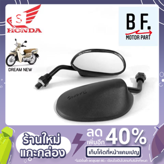 กระจกมอเตอร์ไซค์ ขาสั้น สำหรับมอเตอร์ไซค์ยี่ห้อ HONDA ทุกรุ่น ทรง DREAM-NEW WAVE 125, WAVE 110 i สินค้าเกรดคุณภาพ !!!