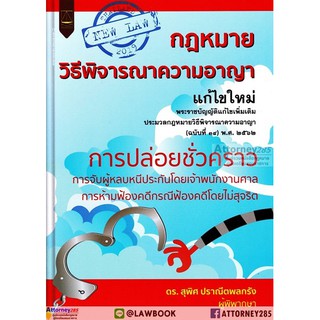 กฎหมายวิธีพิจารณาความอาญา การปล่อยชั่วคราว แก้ไขใหม่ 2562 สุพิศ ปราณีตพลกรัง