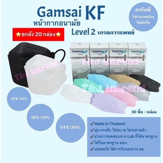 ราคาส่ง!!! แมส Gamsai KF หน้ากากอนามัยทางการแพทย์ Level 2 ปลอดภัย มี อย. แมสทรงเกาหลี แมสทางการแพทย์ (20 กล่อง/1 ลัง)