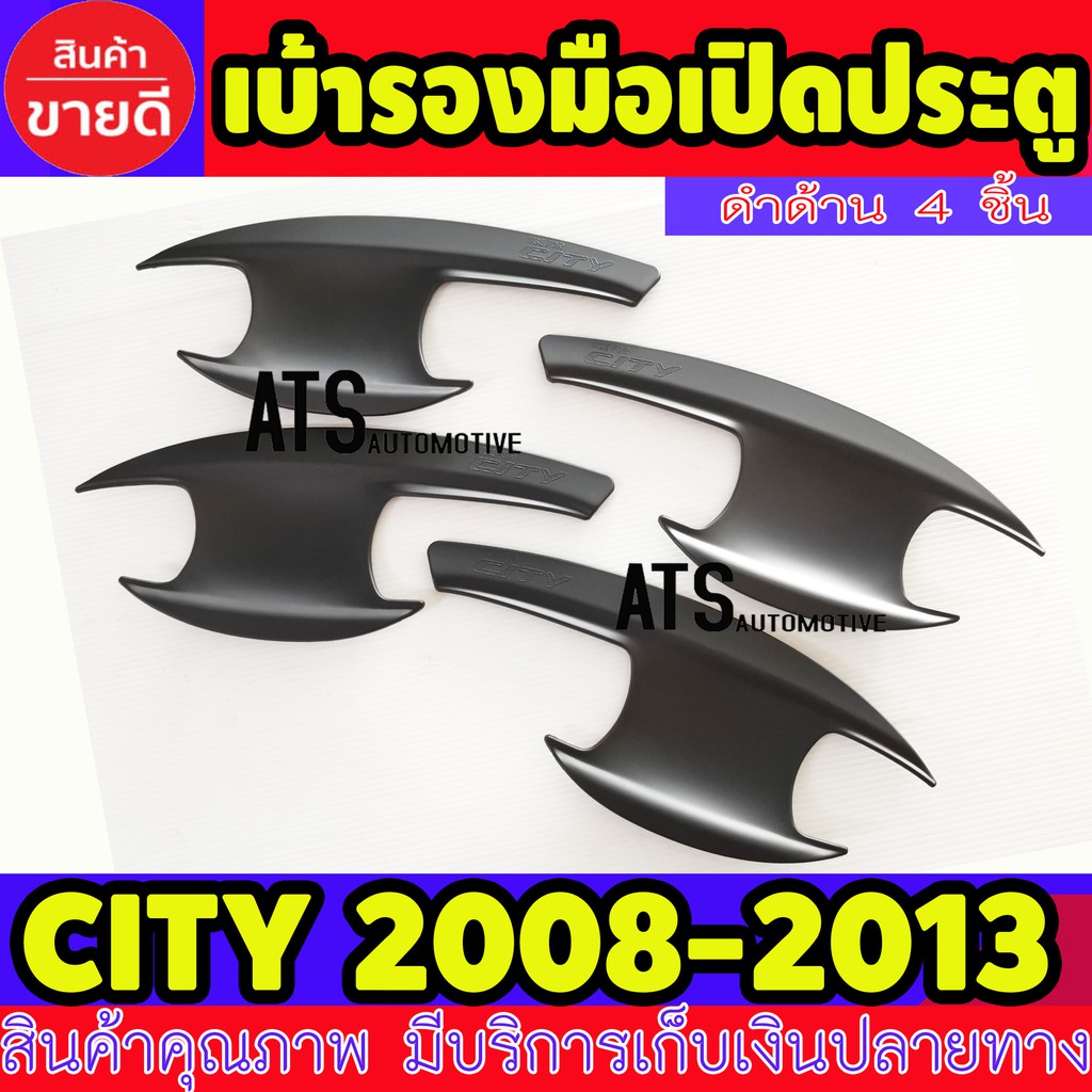 เบ้ารองมือเปิดประตู-เบ้าเปิดประตู-4-ชิ้น-ฮอนด้า-ซิตี้-honda-city2008-city2009-city2010-city2011-city2012-city2013-r