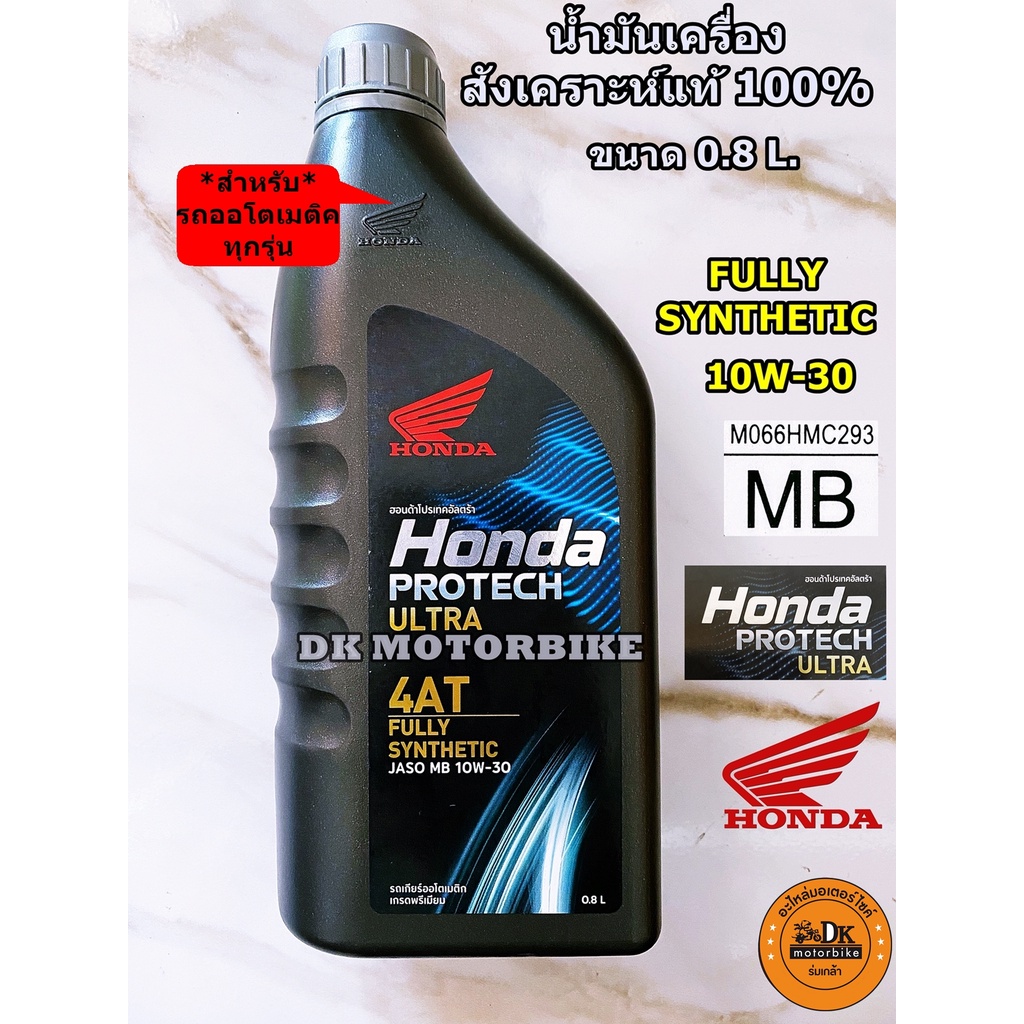 ภาพหน้าปกสินค้าน้ำมันเครื่องสังเคราะห์แท้ 100% HONDA PROTECH ULTRA 4AT /0.8 ลิตร/ JASO 10W-30/ MB (รับประกันน้ำมันเครื่องHONDAแท้ 100%) จากร้าน dkmotorbikebkk บน Shopee