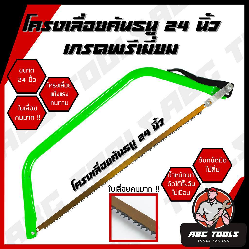 เลื่อยคันธนู-โครงเลื่อย-โครงเลื่อยคันธนู-เลื่อย-ขนาด-24-นิ้ว-เกรดพรีเมี่ยม-แข็งแรง-ทนทาน-โครง-โครงเลื่อย-เลื่อยมือ-เลื่อ