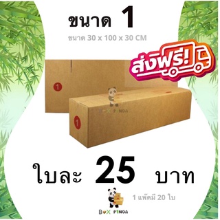 กล่องไปรษณีย์ เบอร์ 1 (แพ็ค 20 ใบ) ส่งฟรีทั่วประเทศ