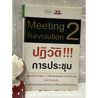 ปฏิวัติการประชุม เล่ม 2 Meeting Revolution ปกแข็ง